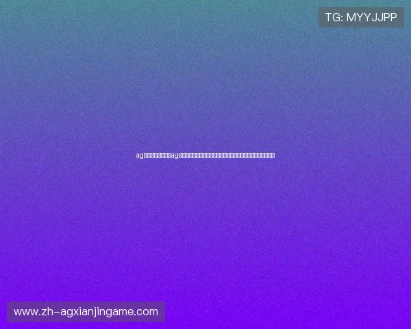 ag旗舰厅手机版:在ag旗舰厅手机版上观看世界杯直播的详细操作流程与用户体验分享 ag旗舰厅手机版:在ag旗舰厅手机版上观看世界杯直播的详细操作流程与用户体验分享
