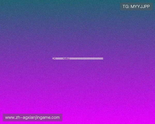 AG体育娱乐提供2026世界杯赛场最新动态,精彩比赛回放与赛事热点全方位解读 AG体育娱乐提供2026世界杯赛场最新动态,精彩比赛回放与赛事热点全方位解读